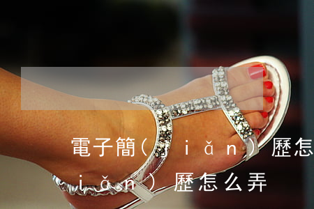 電子簡(jiǎn)歷怎么做(電子版簡(jiǎn)歷怎么弄)