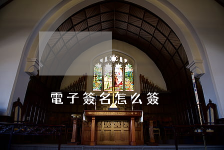 電子簽名怎么簽