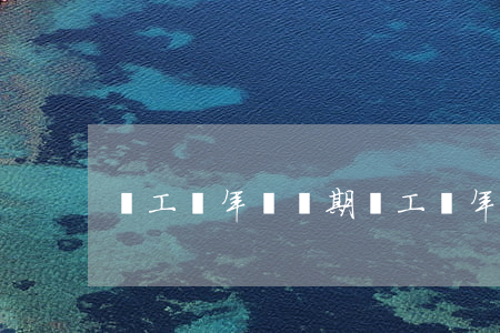 電工證年審過期（電工證年審逾期）