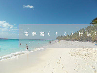 電影發(fā)行協(xié)議