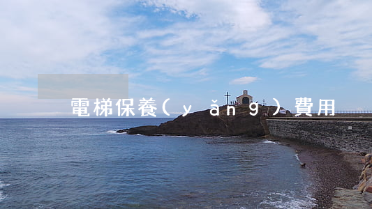電梯保養(yǎng)費用