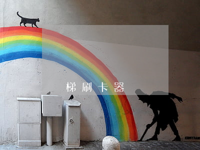 電梯刷卡器