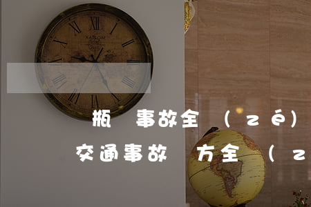 電瓶車事故全責(zé)大概賠多少(電瓶車交通事故對方全責(zé)可以要求哪些賠償)