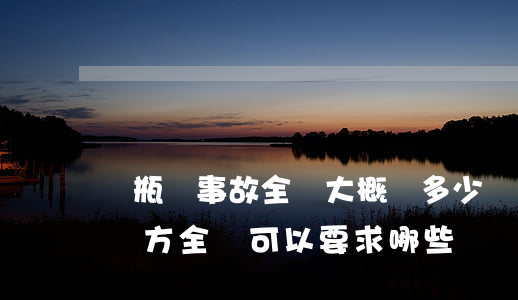 電瓶車事故全責大概賠多少(電瓶車交通事故對方全責可以要求哪些賠償)