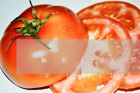 電瓶車全責(zé)賠多少錢(電瓶車撞電瓶車全責(zé)怎么賠)