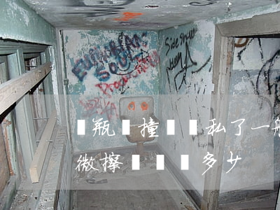 電瓶車撞輕傷私了一般賠多少(電瓶車撞人輕微擦傷賠償多少)
