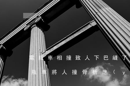 電瓶車相撞致人下巴縫了三針要賠多少錢(電瓶車將人撞骨折應(yīng)該賠償多少?)