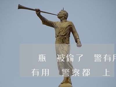 電瓶車被偷了報警有用嗎(電瓶車被偷了報警有用嗎 警察都沒上門)