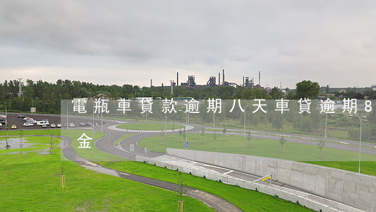 電瓶車貸款逾期八天(車貸逾期8天多少滯納金)