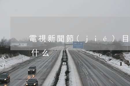 電視新聞節(jié)目中插播廣告后果是什么