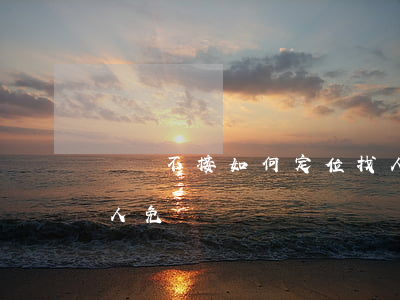 電話不接如何定位找人,電話不接如何定位找人免費 電話不接如何定位找人,電話不接如何定位找人免費