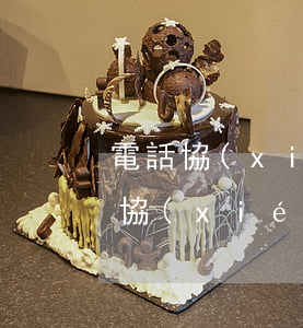 電話協(xié)商個性化分期后怎么簽訂協(xié)議-電話協(xié)商個性化分期后怎么簽訂協(xié)議呢