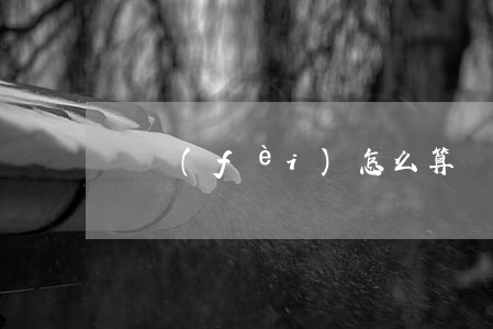電費(fèi)怎么算