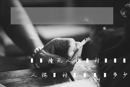 電車撞死人按農村標準該賠多少錢(電車撞死人按農村標準該賠多少錢)