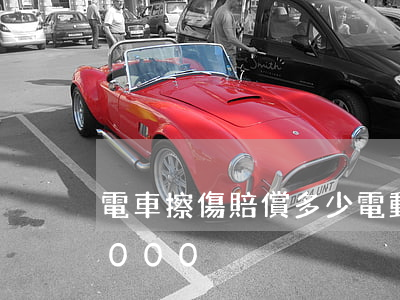 電車擦傷賠償多少(電動車撞人輕微擦傷賠1000)
