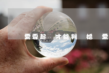 需要起訴才能判離婚嗎(需要起訴才能判離婚嗎)