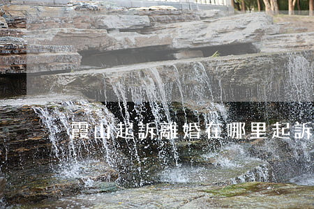 霞山起訴離婚在哪里起訴