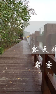 露天停車場辦理需要多少錢(露天停車場辦理需要多少錢)
