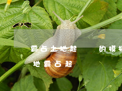 霸占土地起訴書的模板(農(nóng)村土地霸占起訴書)