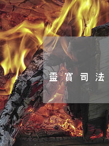 靈寶司法局(靈寶司法局馬戰(zhàn)輝)
