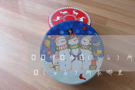 靈寶律師事務(wù)所有幾家(靈溪律師事務(wù)所在哪里)