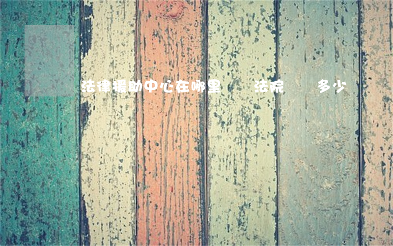 靈寶法律援助中心在哪里(靈寶法院電話多少)
