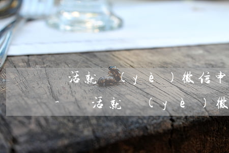 靈活就業(yè)微信申請逾期了怎么補辦-靈活就業(yè)微信申請逾期了怎么補辦呢