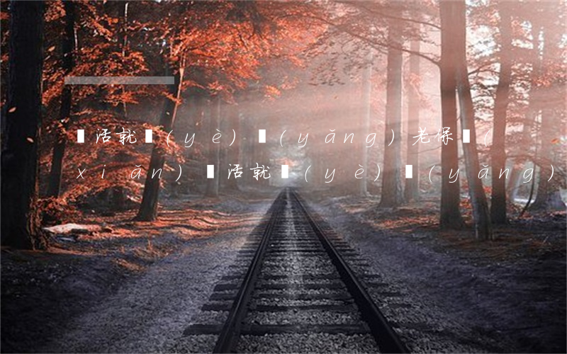 靈活就業(yè)養(yǎng)老保險(xiǎn)(靈活就業(yè)養(yǎng)老保險(xiǎn))