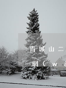 青城山二手房網(wǎng)(青城山二手房網(wǎng))