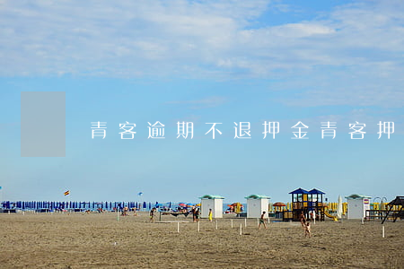 青客逾期不退押金(青客押金沒退)
