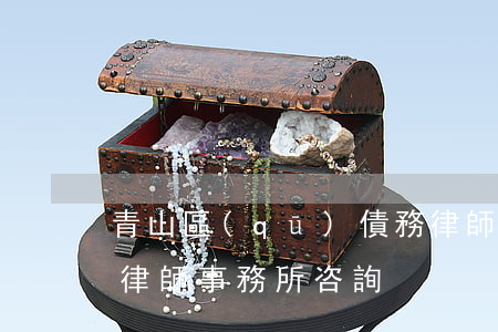 青山區(qū)債務律師-青山區(qū)律師事務所咨詢