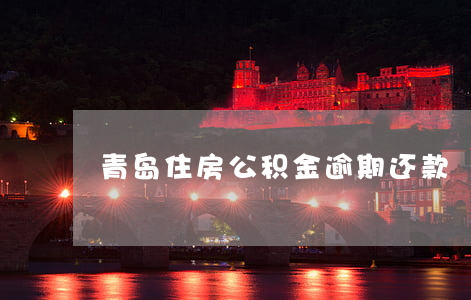 青岛住房公积金逾期还款
