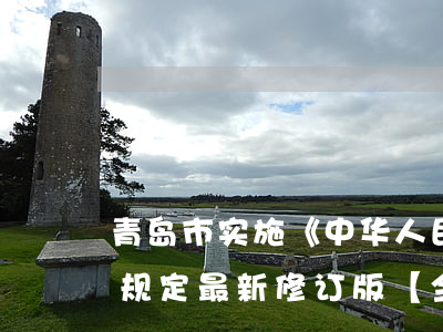 青岛市实施《中华人民共和国防洪法》若干规定最新修订版【全文】