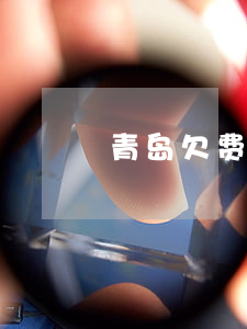 青岛欠费停暖交多少(青岛供暖缴费截止时间)