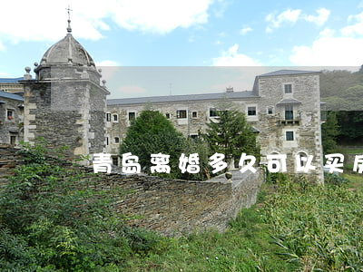 青岛离婚多久可以买房