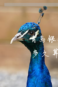 青岛银行信用卡多久算逾期(青岛银行信用卡多久算逾期)