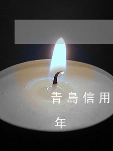 青島信用卡逾期兩個星期(青島信用卡逾期半年)