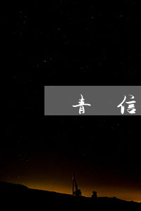 青島信用卡逾期提醒 逾期了信用卡