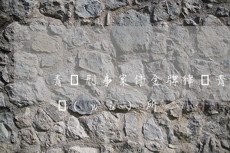 青島刑事案件金牌律師(青島金牌刑事律師事務(wù)所)