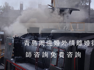青島周邊婚外情離婚律師多少錢(青島離婚律師咨詢免費咨詢)
