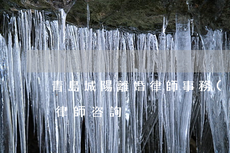 青島城陽離婚律師事務(wù)所(青島離婚律師咨詢)