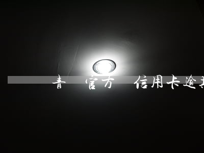 青島官方談信用卡逾期 我信用卡逾期