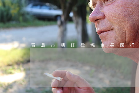 青島市新任律協會長因“行賄經歷”遭同行舉報