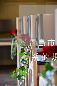 青島市與外國城市建立友好關(guān)系的規(guī)定最新修訂版【全文】