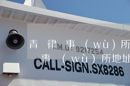 青島律師事務(wù)所地址在哪里(青島律師事務(wù)所地址在哪里)