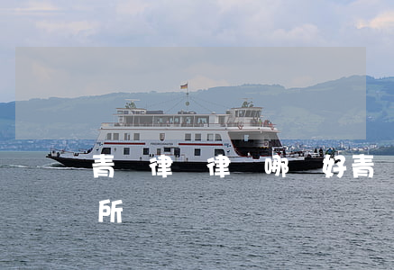 青島律師律師哪個好(青島比較好的律師事務所)