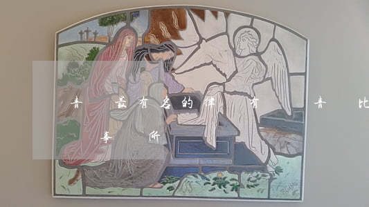 青島最有名的律師有幾個(青島比較有名的律師事務所)