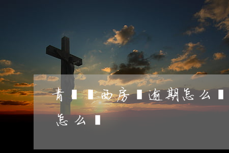 青島萊西房貸逾期怎么辦(青島萊西房貸逾期怎么辦)