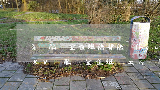 青島配電室值班法律法規(guī)(10KV變配電室值班電工人員配置有哪些法規(guī)規(guī)定)