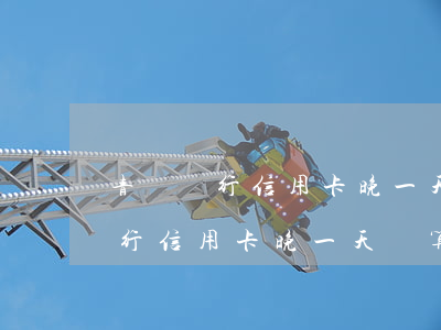 青島銀行信用卡晚一天還算逾期嗎-青島銀行信用卡晚一天還算逾期嗎怎么辦